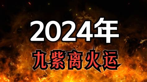 2024 離火運|2024九紫離火運，用什么顏色有好運？